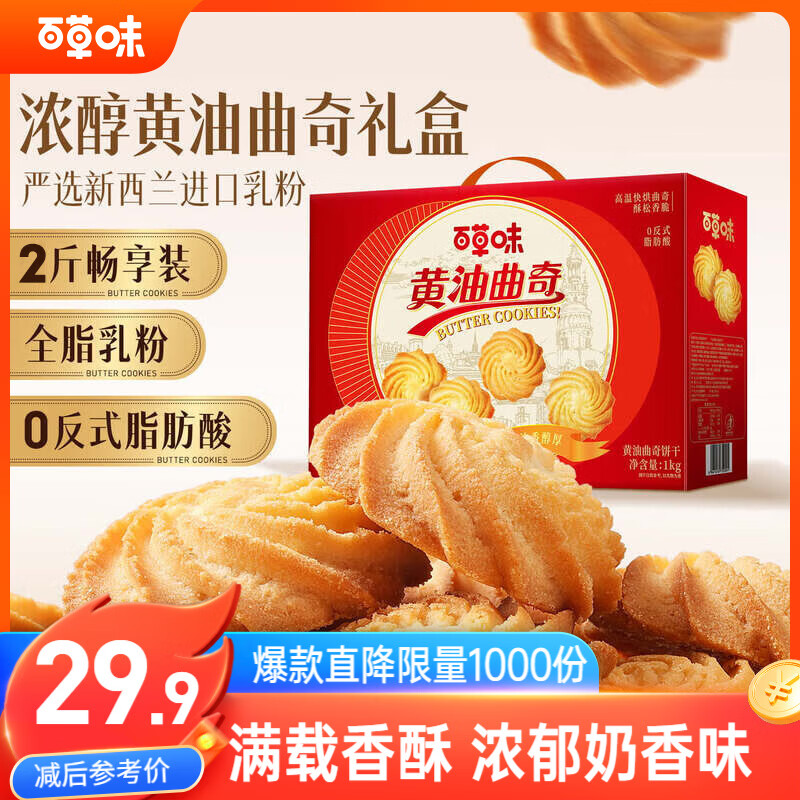 百草味黄油曲奇饼干礼盒1kg约140包休闲零食大礼包38女神节企业团购送礼