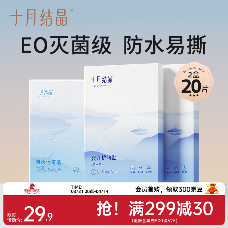 十月结晶婴儿肚脐贴新生儿透气护脐贴宝宝洗澡游泳防水医用脐带贴 经典款20片+碘伏棉签36支【护脐套装】