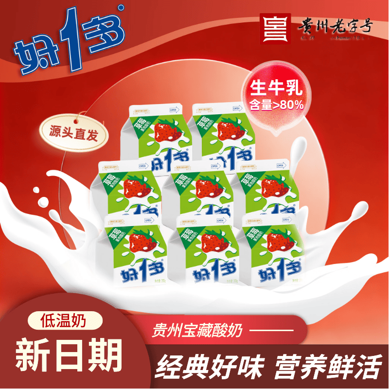 好一多【经典系列】贵州老字号特产草莓味酸奶200g×8盒 低温奶源头直发
