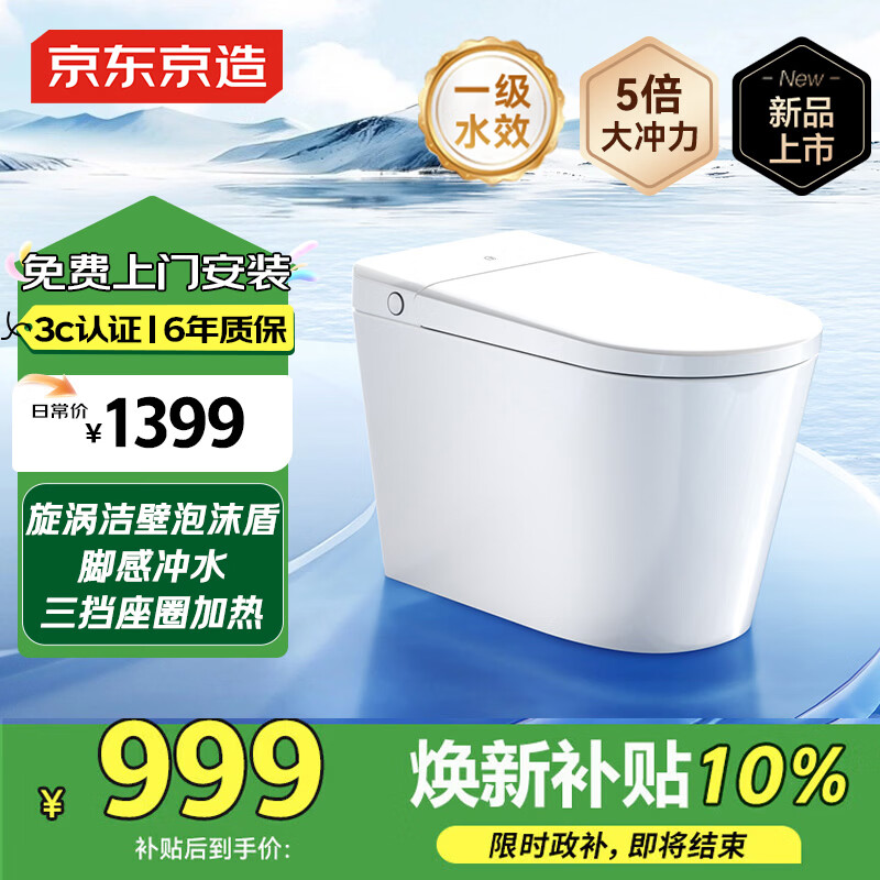 京东京造小白鲸Pro2.0轻智能马桶虹吸式泡沫盾无水压限制智能坐便器补贴