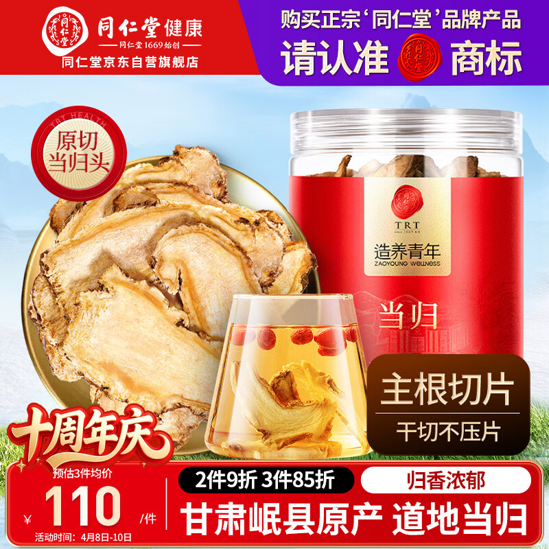 同仁堂品牌当归片100g甘肃岷县 主根原切 可搭黄芪麦冬枸杞滋补养生