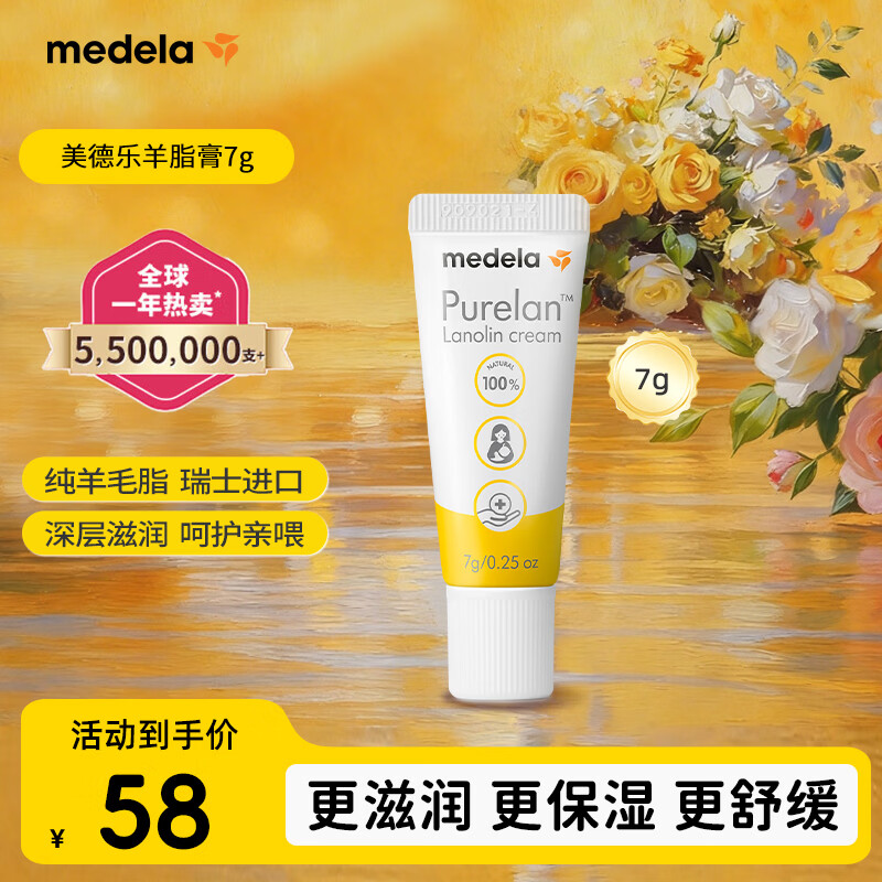 美德乐（Medela）羊脂膏乳头膏保护霜高纯度防皲裂膏滋润准孕妇瑞士进口7g