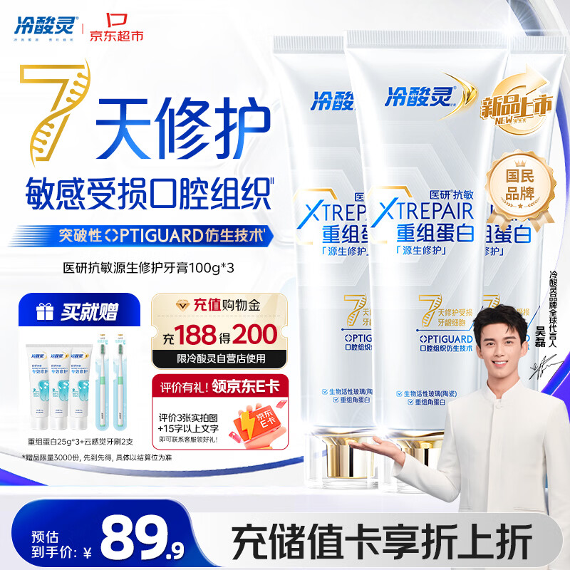 冷酸灵医研抗敏源生修护重组蛋白牙膏 7天修护受损口腔 3支装共300g