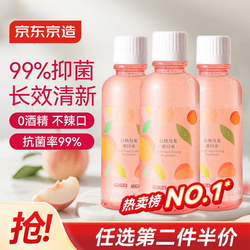 京东京造 桃桃乌龙漱口水500ml*3瓶果味温和0酒精清新口气去口臭深层清洁