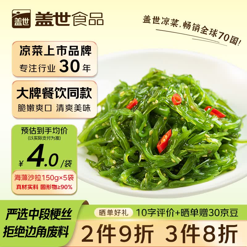 盖世酸甜裙带菜150g*5袋 海藻沙拉 凉菜海白菜海草寿司食材