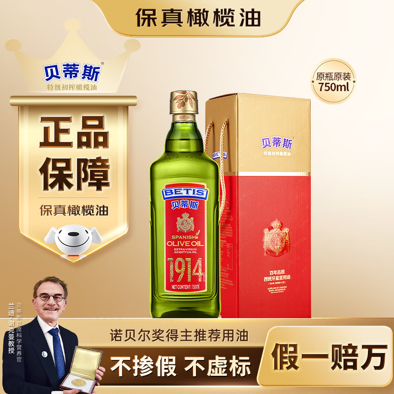 贝蒂斯（BETIS）【保真橄榄油】特级初榨橄榄油 750ml/瓶 原装进口 单只礼盒 