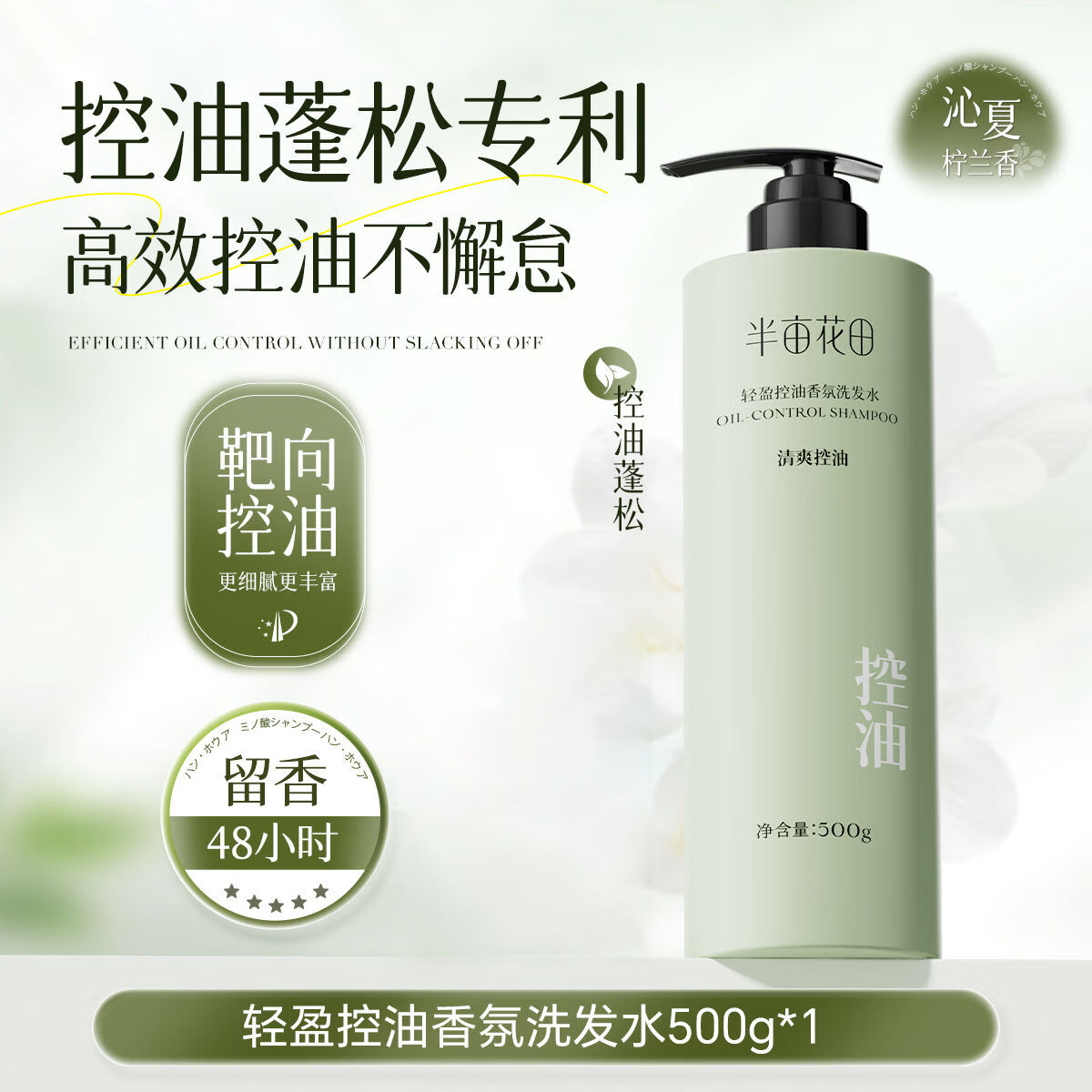 半亩花田控油洗发水去屑止痒精油香氛清爽蓬松洗头膏持久留香洗发露女男 控油500g
