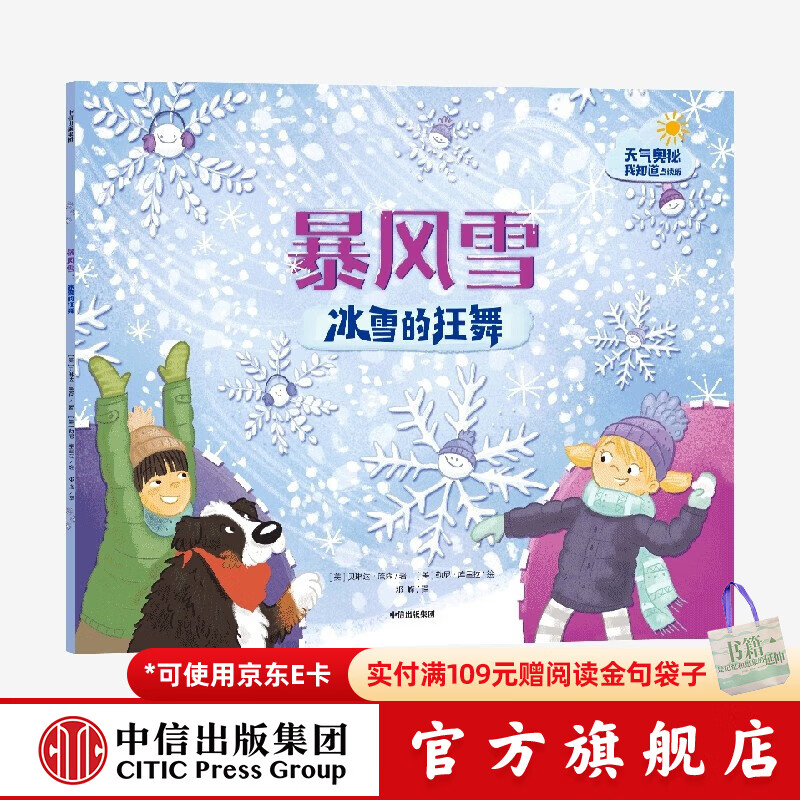 暴风雪 冰雪的狂舞（天气的奥秘我知道） 【3-6岁】贝琳达詹森 点读版和非点读版混发  儿童科普 中信出版社图书
