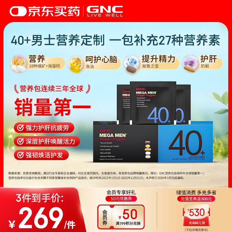 GNC健安喜男士营养包40+复合维生素b族鱼油奶蓟vc维生素d保健品30包