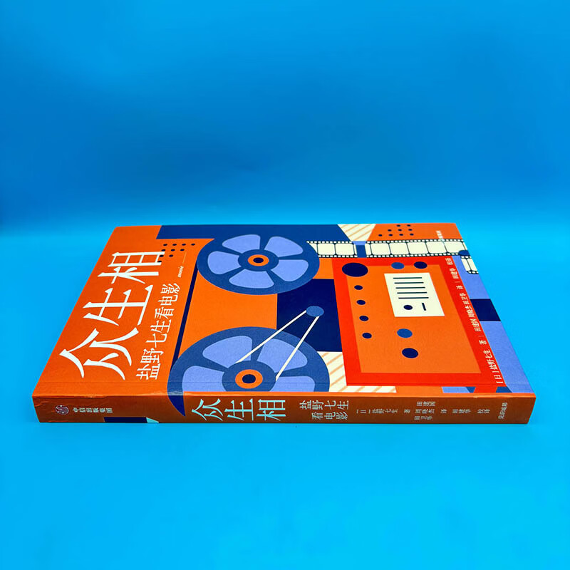 正版现货 《众生相：盐野七生看电影》盐野七生 中信出版社 电影随笔 百部影评 日本随笔 文学 犀利评说 看尽人间万相 罗马人的故事作者 正版9787521730708 众生相：盐野七生看电影