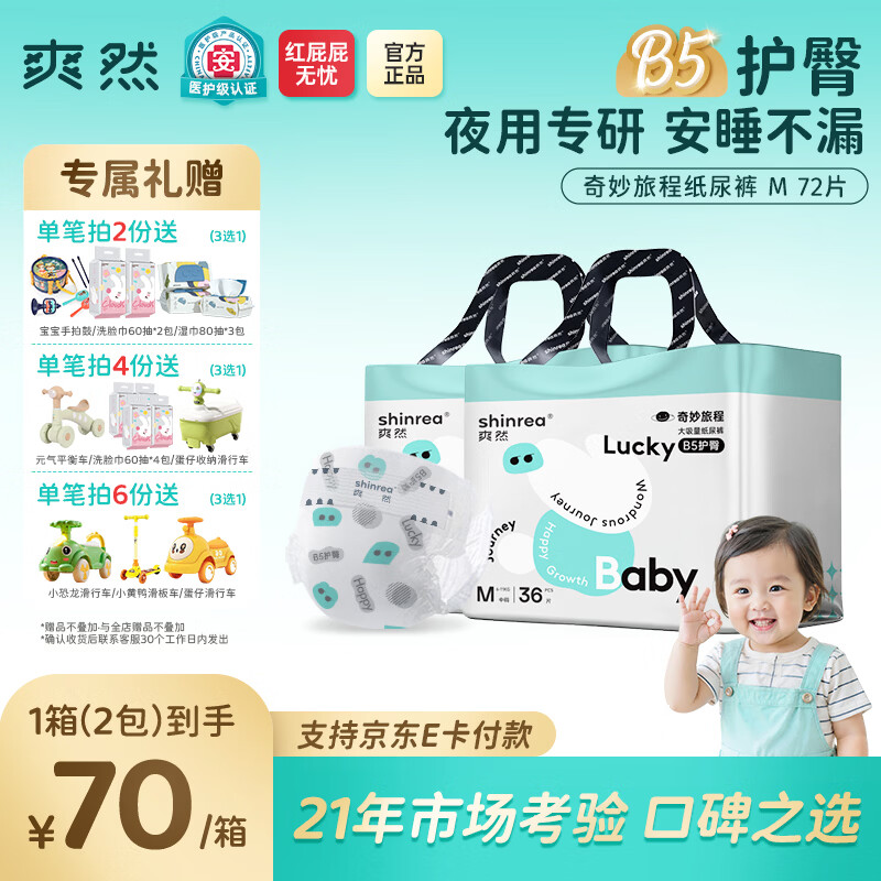 爽然奇妙旅程婴儿纸尿裤 B5护臀尿不湿纸尿片日用夜用尿片 纸尿裤 M72片【9-16斤】