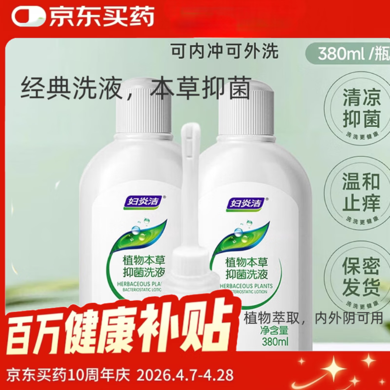 妇炎洁女性妇科私处洗液 护理液植物本草抑菌洗液 380ml*2+冲洗器