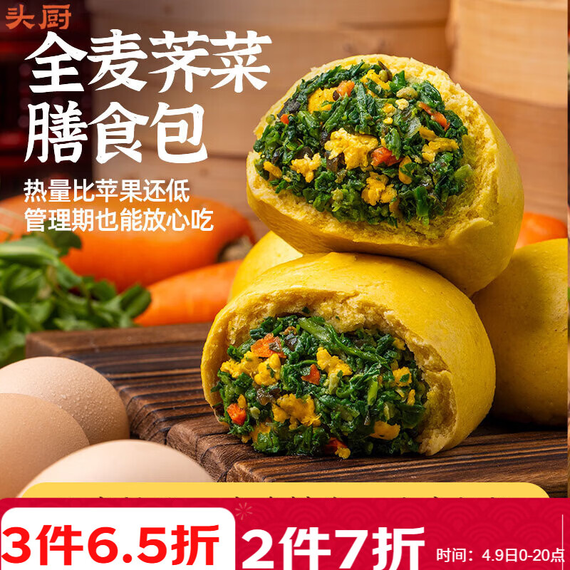 头厨全麦荠菜膳食包1.2kg共12个菜团子粗粮杂粮包早餐半成品