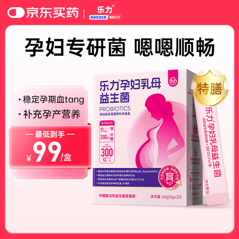 乐力 孕妇益生菌3g*20条乳母哺乳期全孕期专用补气血调理肠胃肠道