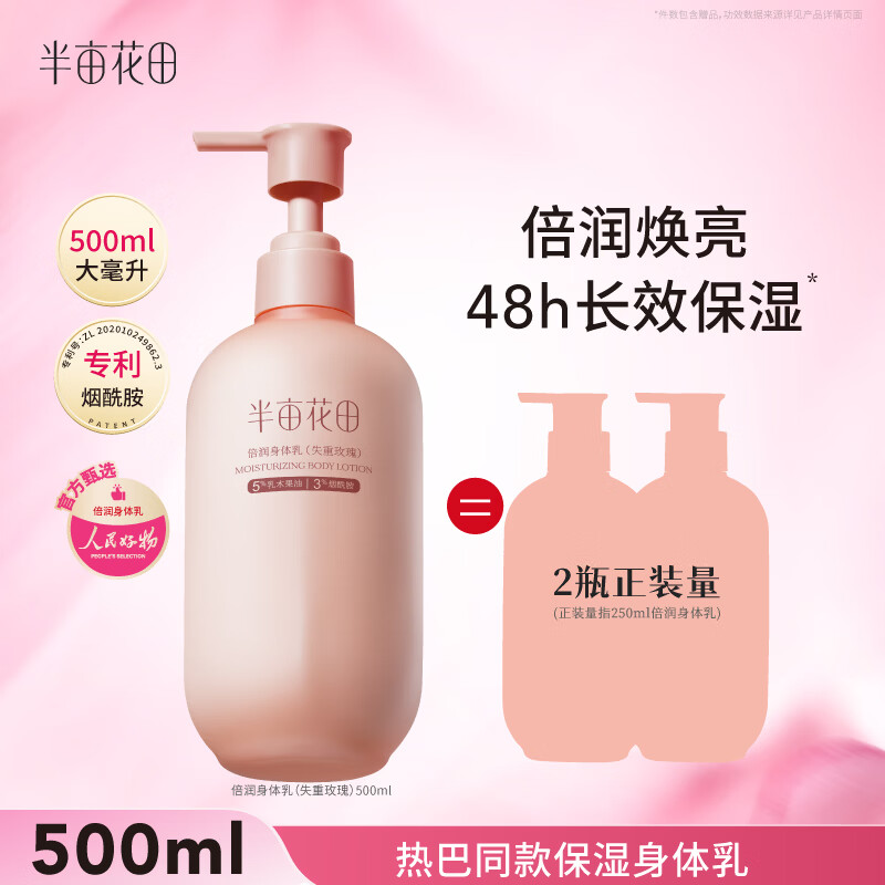 半亩花田【大规格性价比】烟酰胺焕亮身体乳持久留香香体保湿润肤乳500ml