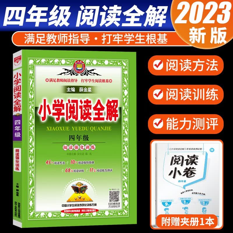 2023新版薛金星小学阅读全解四年级全一册通用版小学4年级全册课内外同步阅读理解训练教材全解辅导手册
