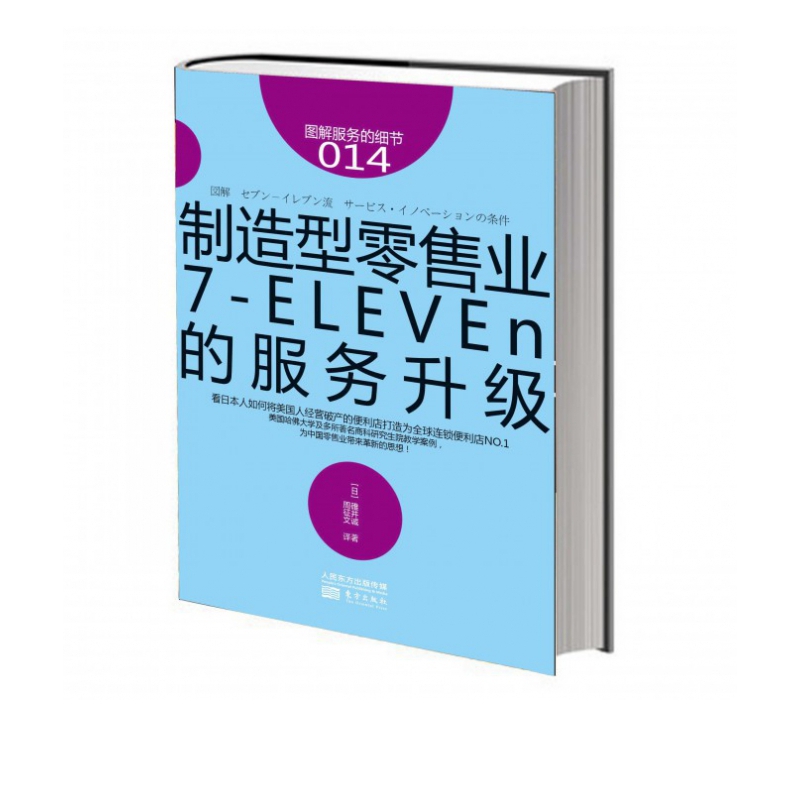 制造型零售业(7-ELEVEn的服务升级)/图解服务的细节