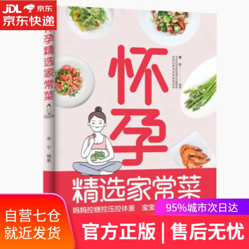 【新华书店】怀孕精选家常菜 李宁 著 中国轻工业出版社
