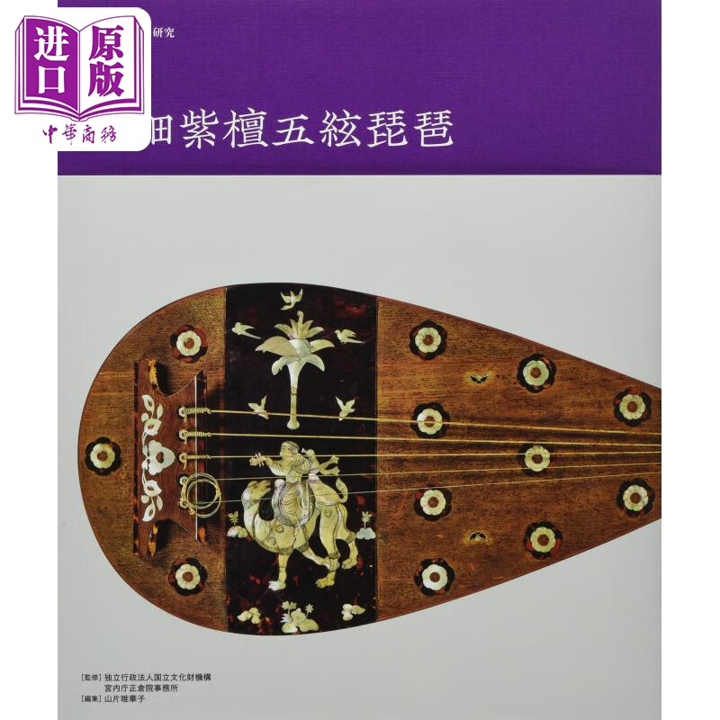 正仓院宝物的研究 螺钿紫檀五弦琵琶 正仓院宝物の研究 螺钿紫檀五絃