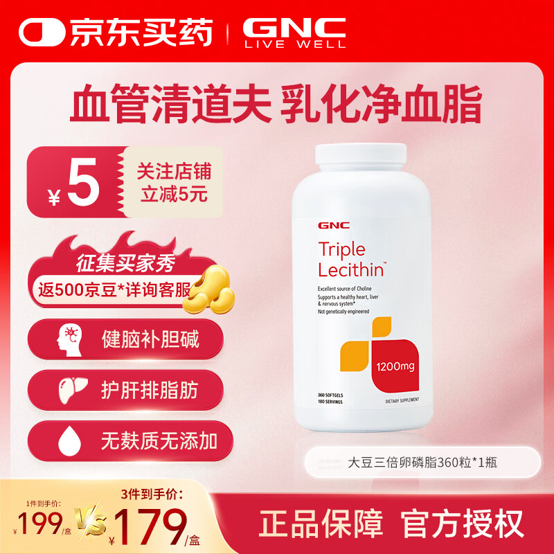 健安喜(GNC)大豆卵磷脂软胶囊1200mg三重浓缩养护心肝脑搭配鱼油180/360粒 三倍卵磷脂 360粒*1瓶 京东折扣/优惠券