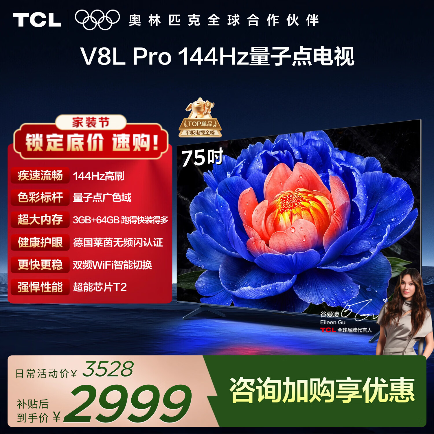 TCL电视 75V8L Pro 75英寸 144Hz高刷 QLED量子点 3GB+64GB大内存 4K 国家补贴 护眼