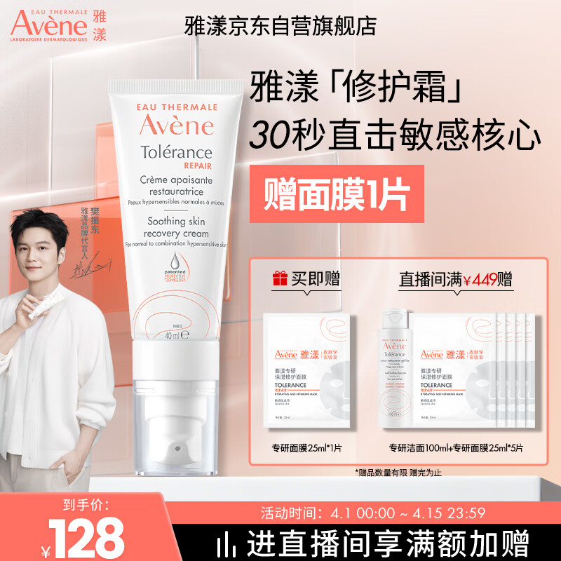 雅漾（Avene）【樊振东同款】专研修护霜轻润40ML 舒缓泛红敏感肌乳液面霜礼物