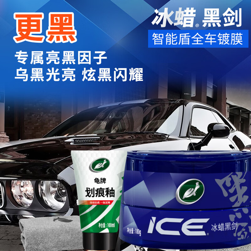 龟牌(Turtle Wax)冰蜡黑剑汽车蜡黑色车固体镀膜剂打蜡养护蜡增亮保护白车蜡全车用 【黑车专用】冰蜡黑剑180g送划痕釉+擦巾