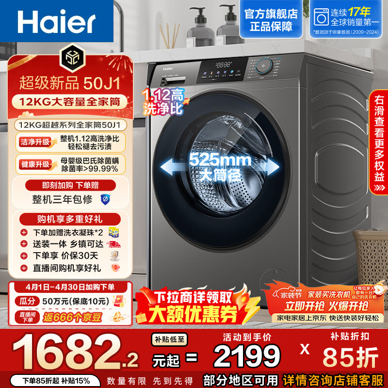 海尔（Haier）【重磅新品】全自动滚筒洗衣机12KG大容量懒人超薄家用 一级能效以旧换新 超越L50J1 家电换新补贴 12KG 滚筒单洗