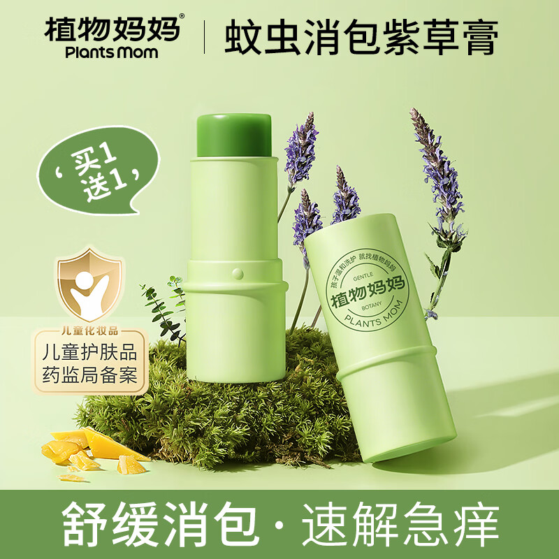 植物妈妈紫草膏婴儿舒缓蚊虫叮咬清凉消肿膏宝宝儿童护肤 6g*2支装
