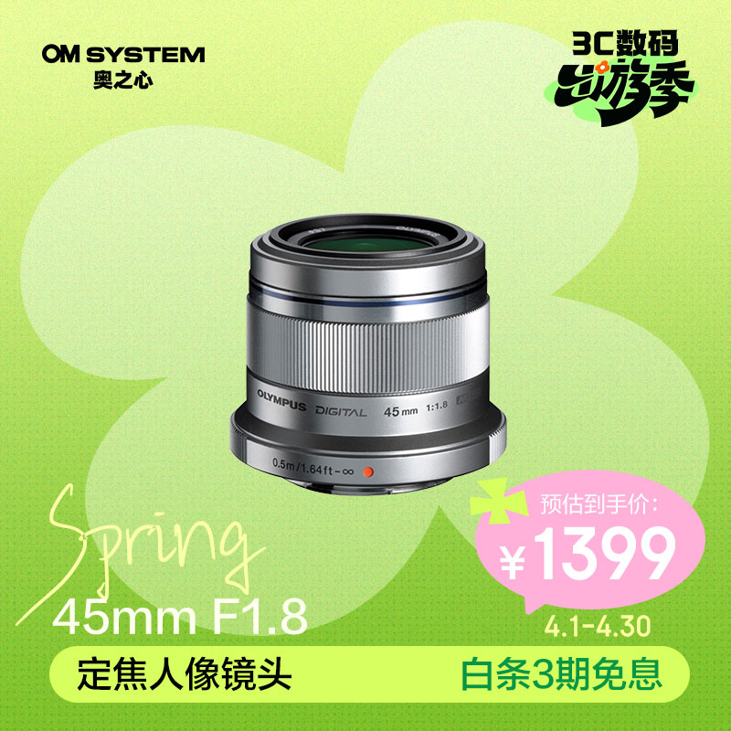 奥林巴斯（OLYMPUS）M.ZUIKO DIGITAL 45mm F1.8 定焦人像镜头 微单镜头 背景虚化 银色 等效90mm