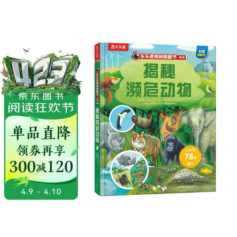 【满87减18元】揭秘濒危动物（5-10岁少儿科普翻翻书）乐乐趣童书揭秘系列儿童科普立体书 树立环保意识童书节儿童节 