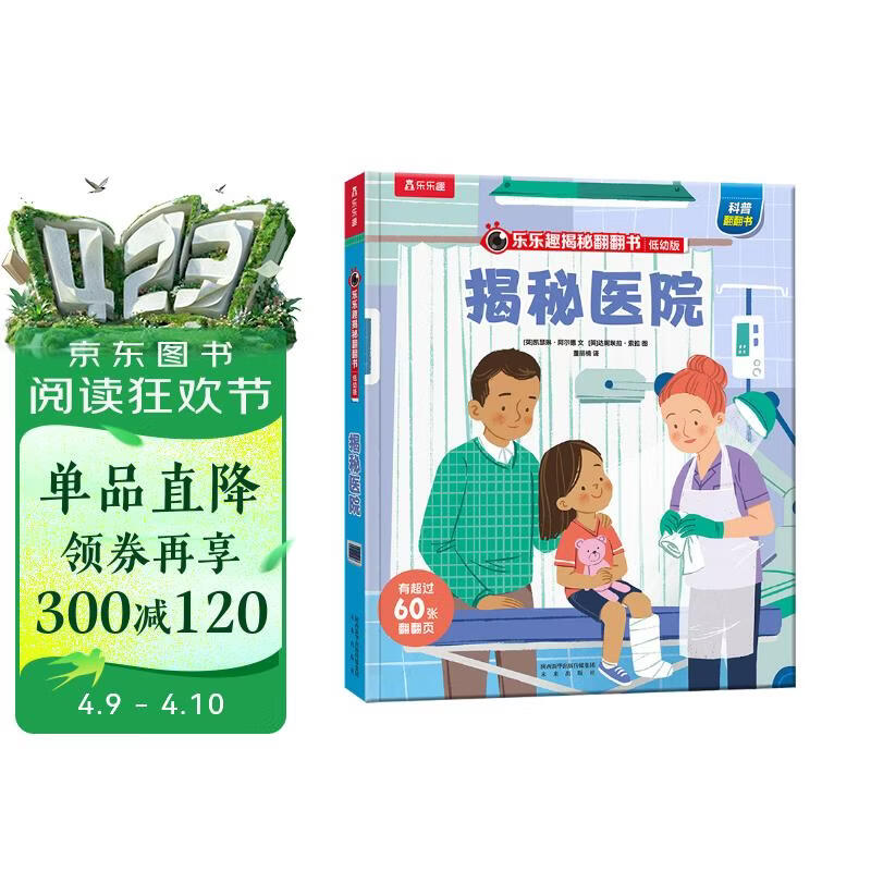 【满87减18元】揭秘医院（3-6岁揭秘低幼版翻翻书）乐乐趣童书幼儿宝宝科普阅读书 儿童健康成长绘本童书节儿童节 