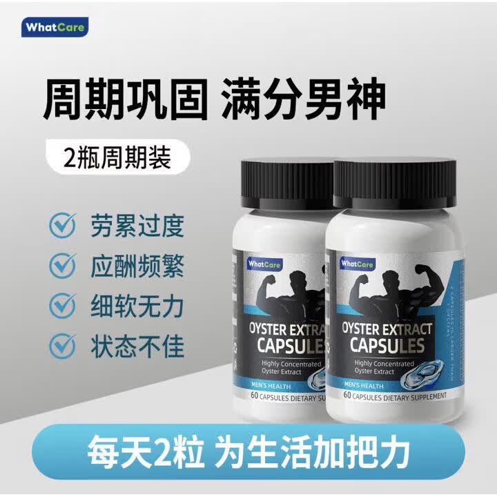 WhatCare美国进口牡蛎玛咖锌硒生蚝精男精力成人营养胶囊坚持延时补肾壮阳 2瓶装[加强巩固]
