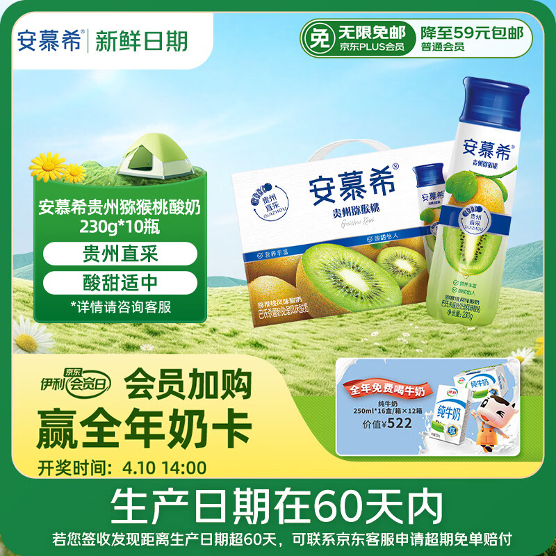 伊利【新鲜日期】安慕希贵州猕猴桃奶昔 常温酸奶230g*10瓶/箱 礼盒装