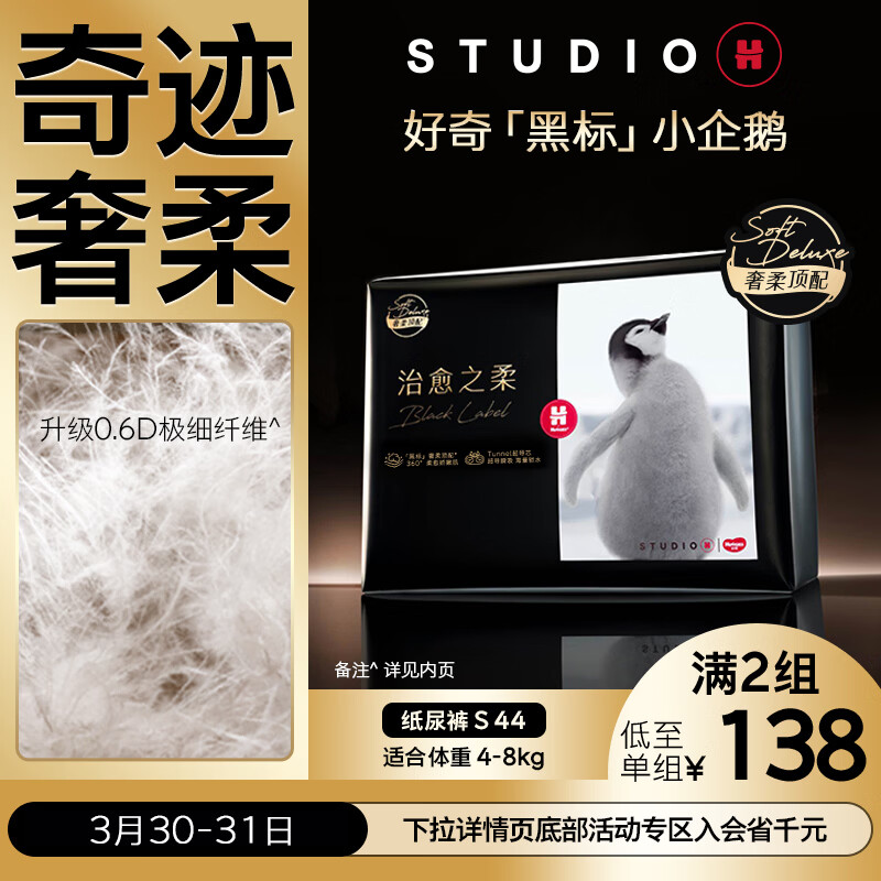 好奇（Huggies）治愈之柔小企鹅纸尿裤S44片(4-8kg)尿不湿【奇迹奢柔】