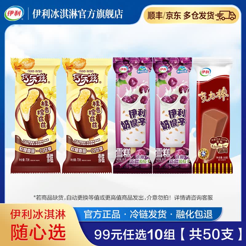 伊利牧场 巧乐兹 甄稀 89元任选10组 【共50支】冰淇淋 雪糕 桂香糯兹兹*2+奶提子*2+克力棒*1