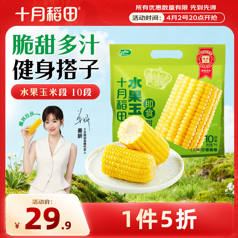 十月稻田 水果甜玉米段 10段 2斤 开袋即食 免煮速食 低卡早餐 代餐低脂