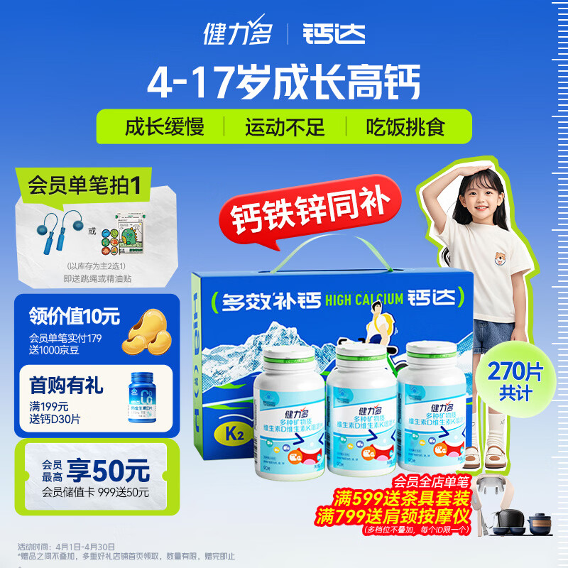 健力多儿童钙铁锌钙片270片 137.7元 - 线报酷