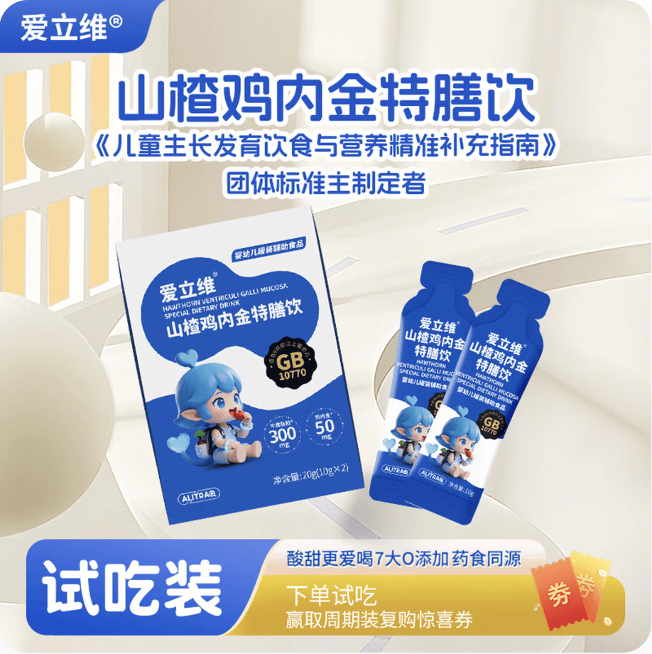 爱立维山楂鸡内金婴幼儿童调消化理脾胃宝宝肠胃营养婴标特膳饮 【试吃装】山楂鸡内金 2袋*1盒 含300mg牛脾肽粉