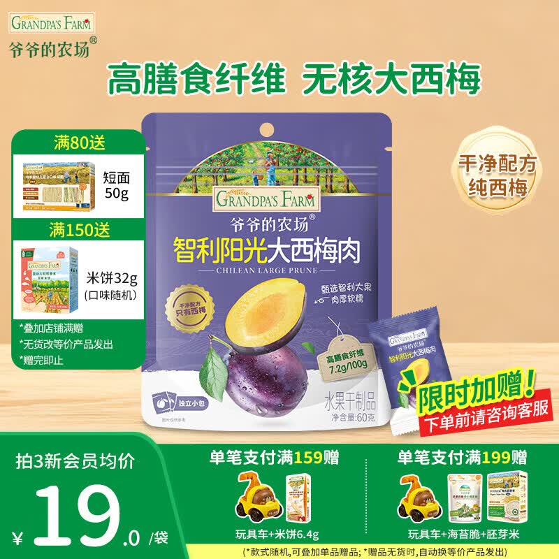 爷爷的农场奶酪夹心海苔脆宝宝解馋 大西梅营养辅食儿童出行零食 无核大西梅60g