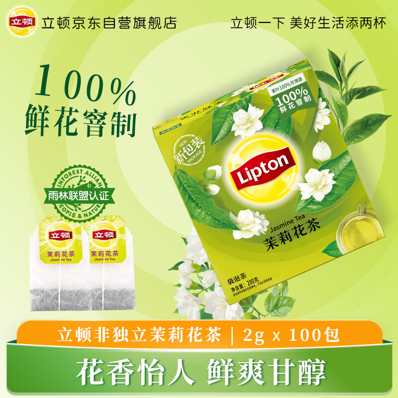立顿茉莉花茶安徽黄山200g 非独立袋泡双囊茶包办公室下午茶2g*100包