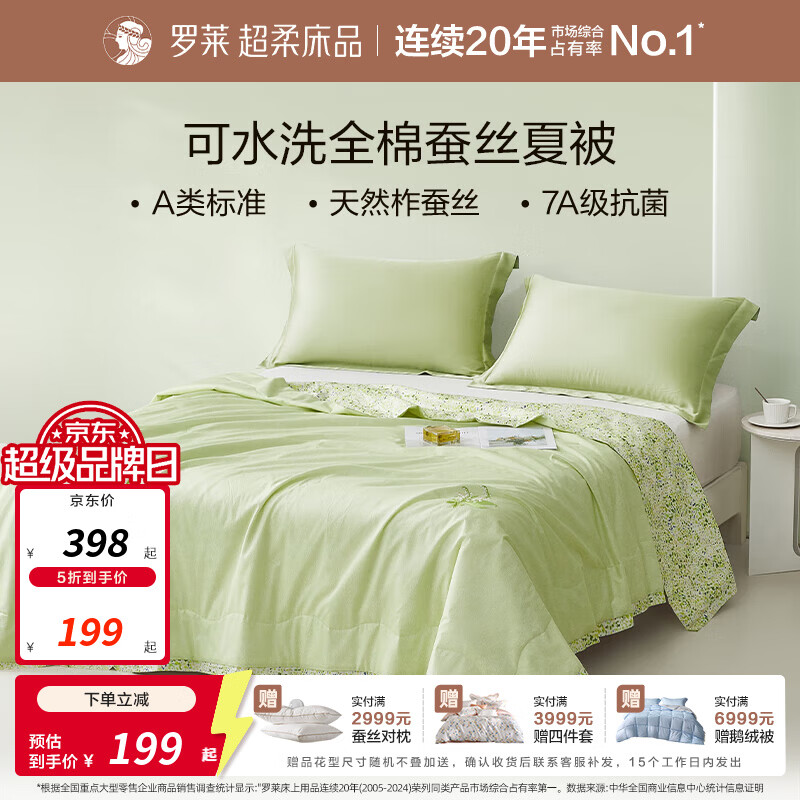 罗莱可水洗100%蚕丝夏被220*250cm 349元，罗莱可水洗空调被220*250cm 99元 - 线报酷