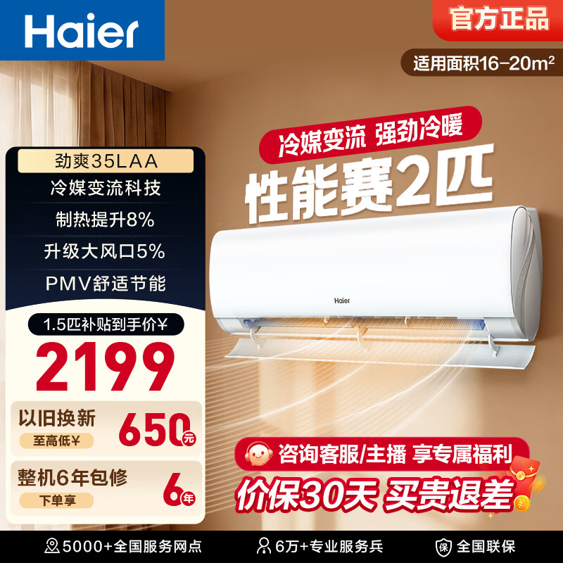 海尔（Haier）空调小红花套系劲爽1.5匹挂机 一级能效省电卧室挂机 家电以旧换新 冷暖 1.5匹 【小红花套系】劲爽爆款