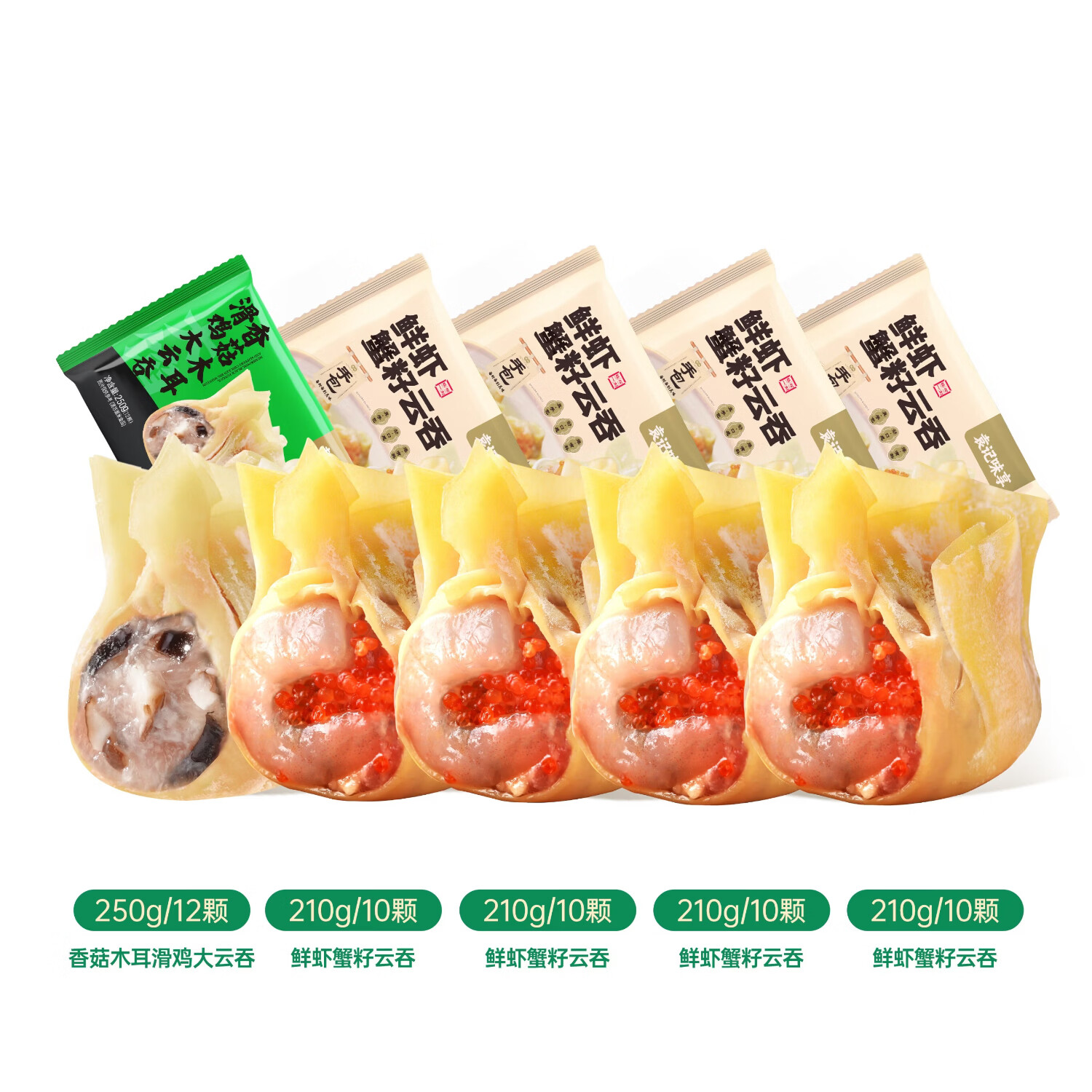 袁记味享袁记云饺 【新品上市】经典/马蹄冬菇/玉米紫菜鲜肉云吞拼盘组合 鲜虾蟹籽云吞210g*4+香菇木耳鸡肉云吞250g*1