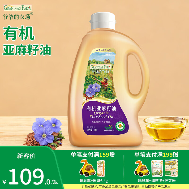 爷爷的农场核桃油牛油果辅食油 热炒凉拌用油 儿童宝宝辅食添加营养食用油 【家庭装】有机亚麻籽油1.8L