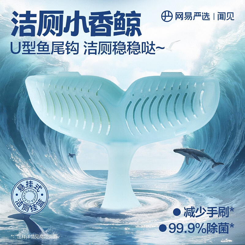 网易严选小香鲸香氛洁厕挂篮洁厕灵清洁剂马桶洁厕块洁厕块厕所清洁剂厕宝 小香鲸-薄荷海风 40g 1挂