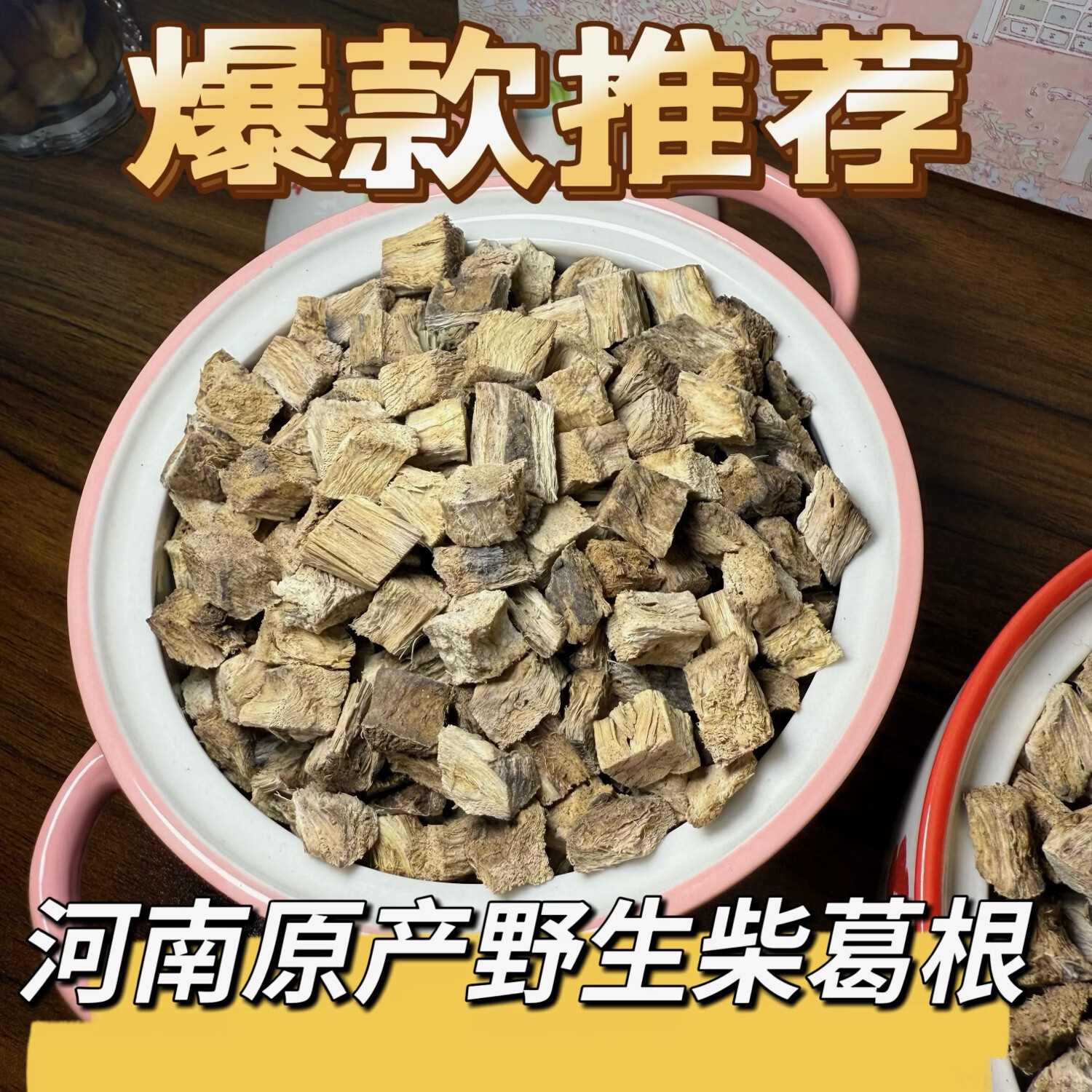 河南深山野生中药材 柴葛根块 原产直销 泡茶煲汤 500g*1袋