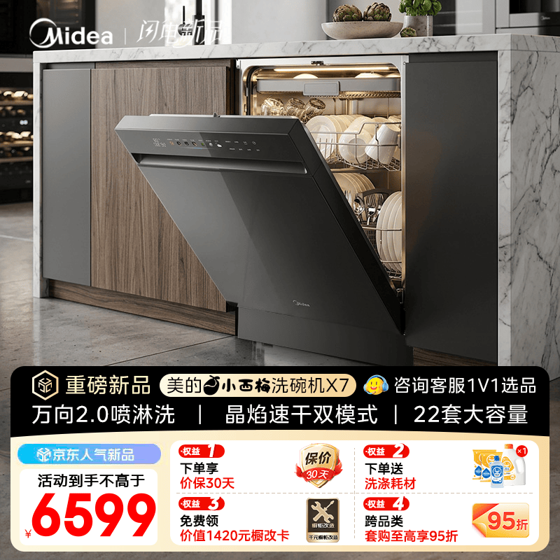 美的（Midea）【小西梅X7】洗碗机嵌入式 22套大容量家用 晶焰速干双模式开关门热风烘干 万向2.0喷淋洗七星消杀 嵌入式 【重磅新品】  X7黑