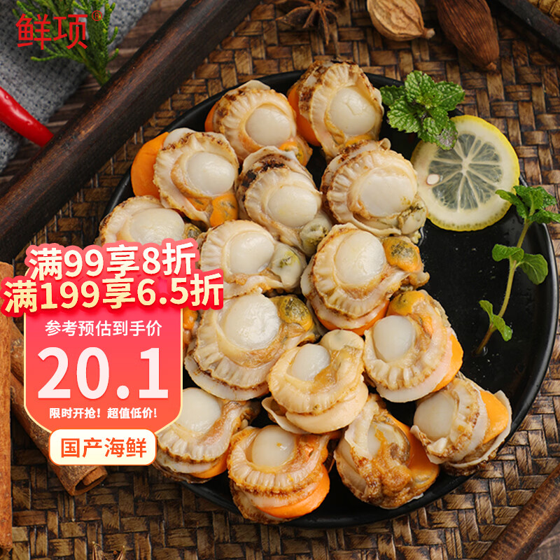 鲜项 大号冷冻带黄扇贝肉400g30-50粒 烧烤火锅食材 海鲜贝类 送礼