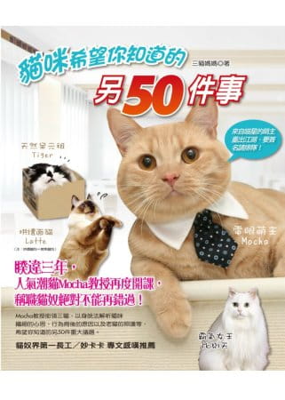 预售 三猫妈妈猫咪希望你知道的另50件事猫头鹰
